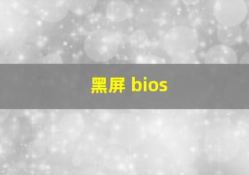 黑屏 bios